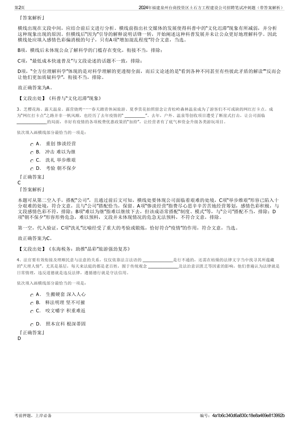 2024年福建泉州台商投资区土石方工程建设公司招聘笔试冲刺题（带答案解析）_第2页