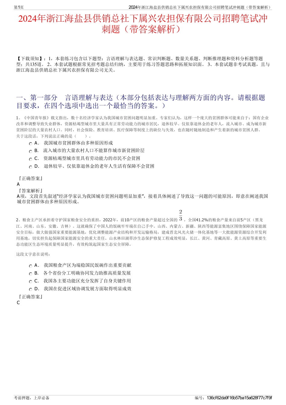 2024年浙江海盐县供销总社下属兴农担保有限公司招聘笔试冲刺题（带答案解析）_第1页