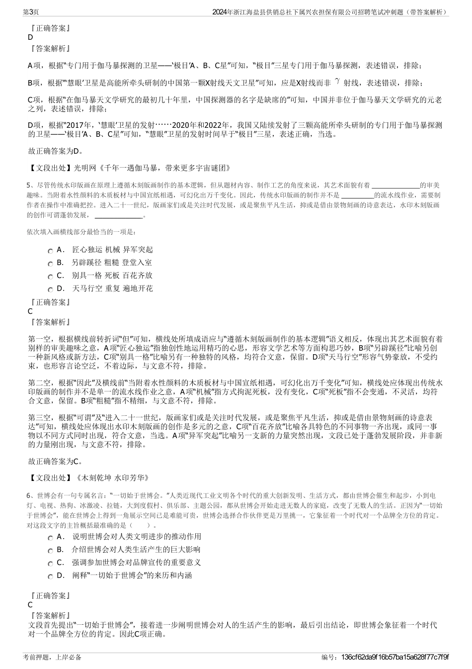 2024年浙江海盐县供销总社下属兴农担保有限公司招聘笔试冲刺题（带答案解析）_第3页