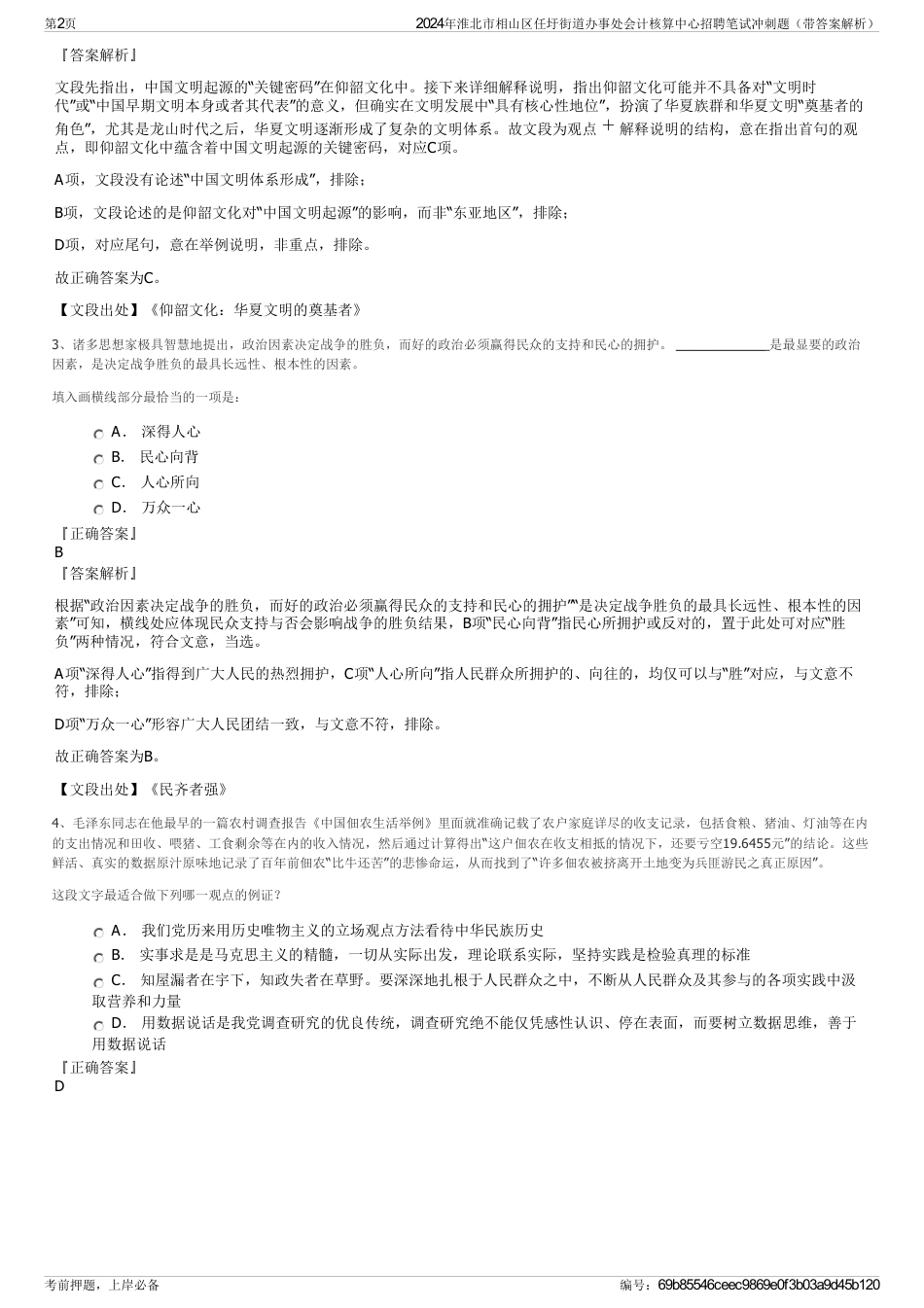 2024年淮北市相山区任圩街道办事处会计核算中心招聘笔试冲刺题（带答案解析）_第2页