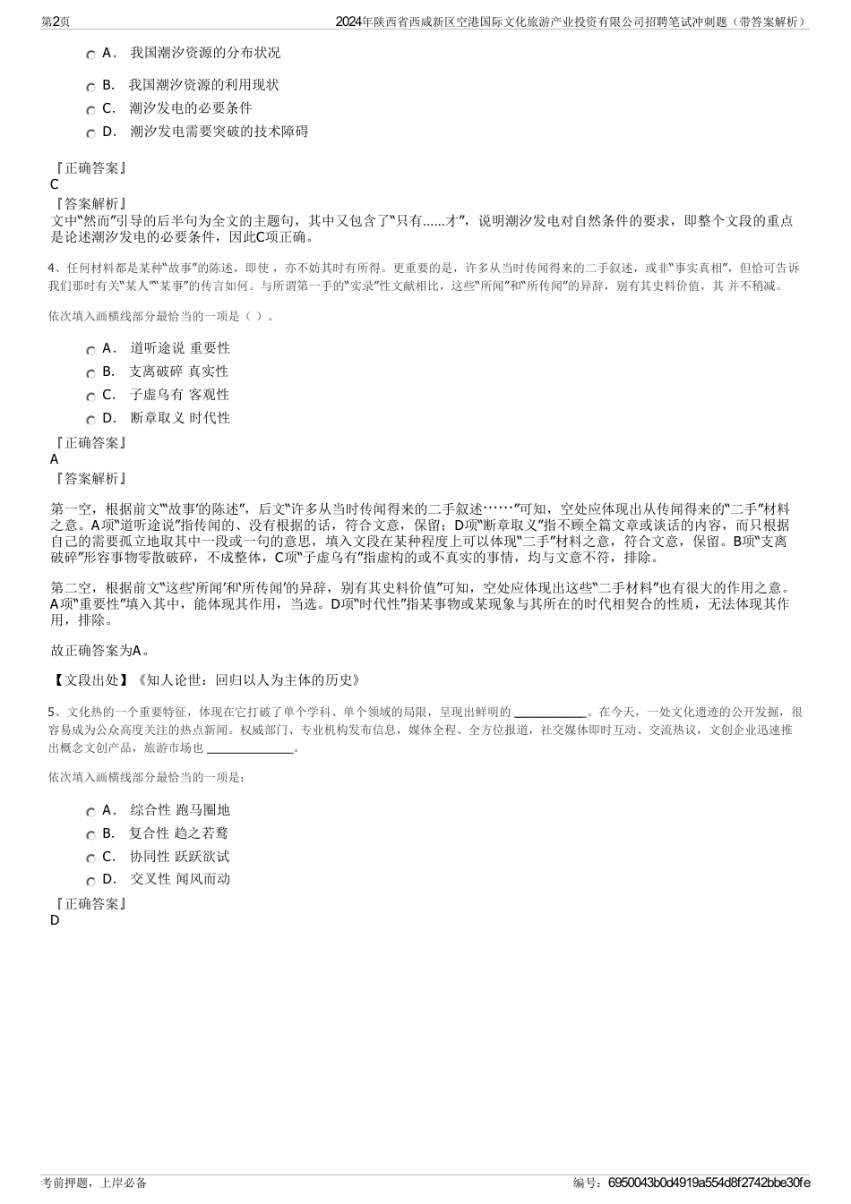 2024年陕西省西咸新区空港国际文化旅游产业投资有限公司招聘笔试冲刺题（带答案解析）_第2页