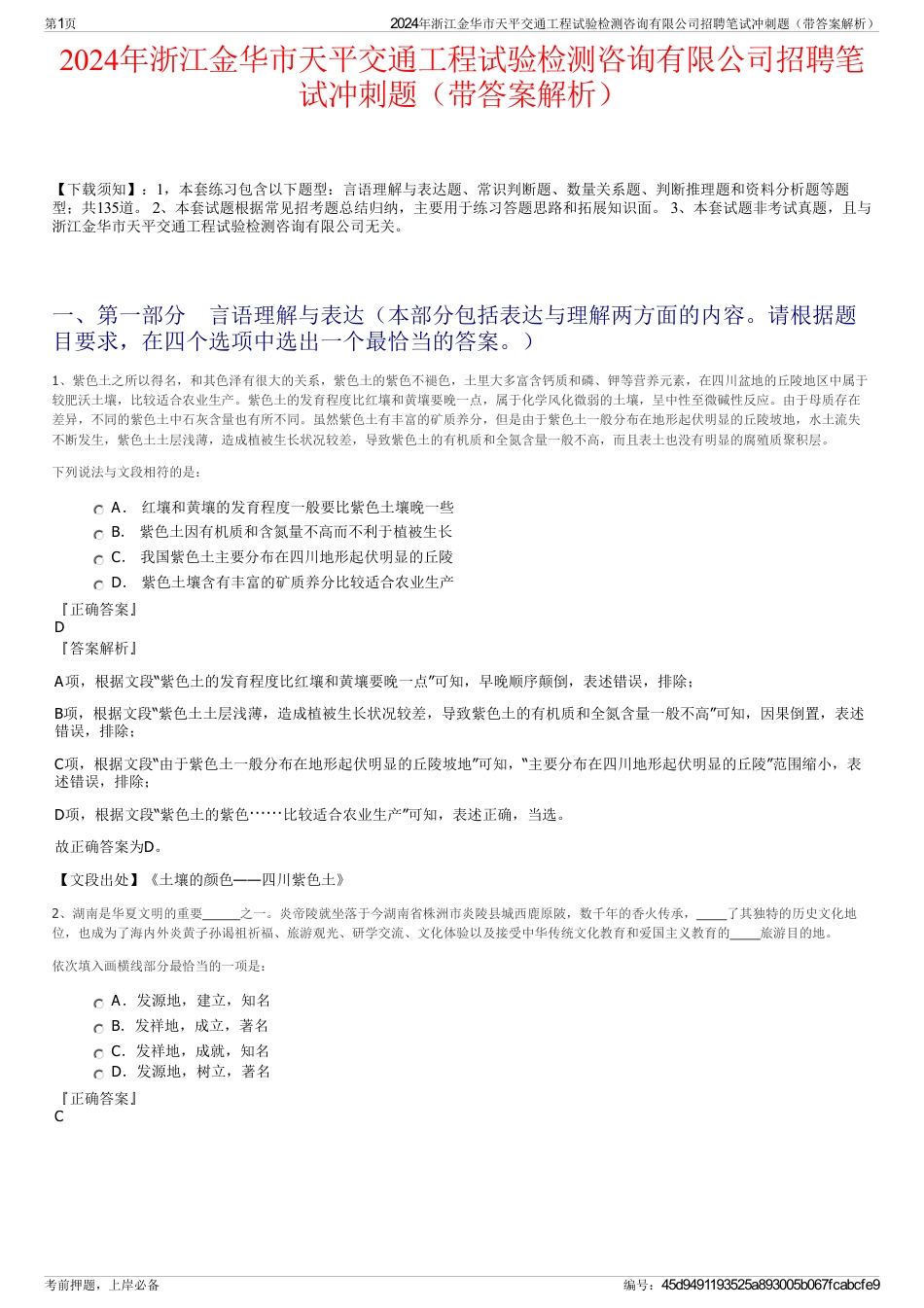 2024年浙江金华市天平交通工程试验检测咨询有限公司招聘笔试冲刺题（带答案解析）_第1页