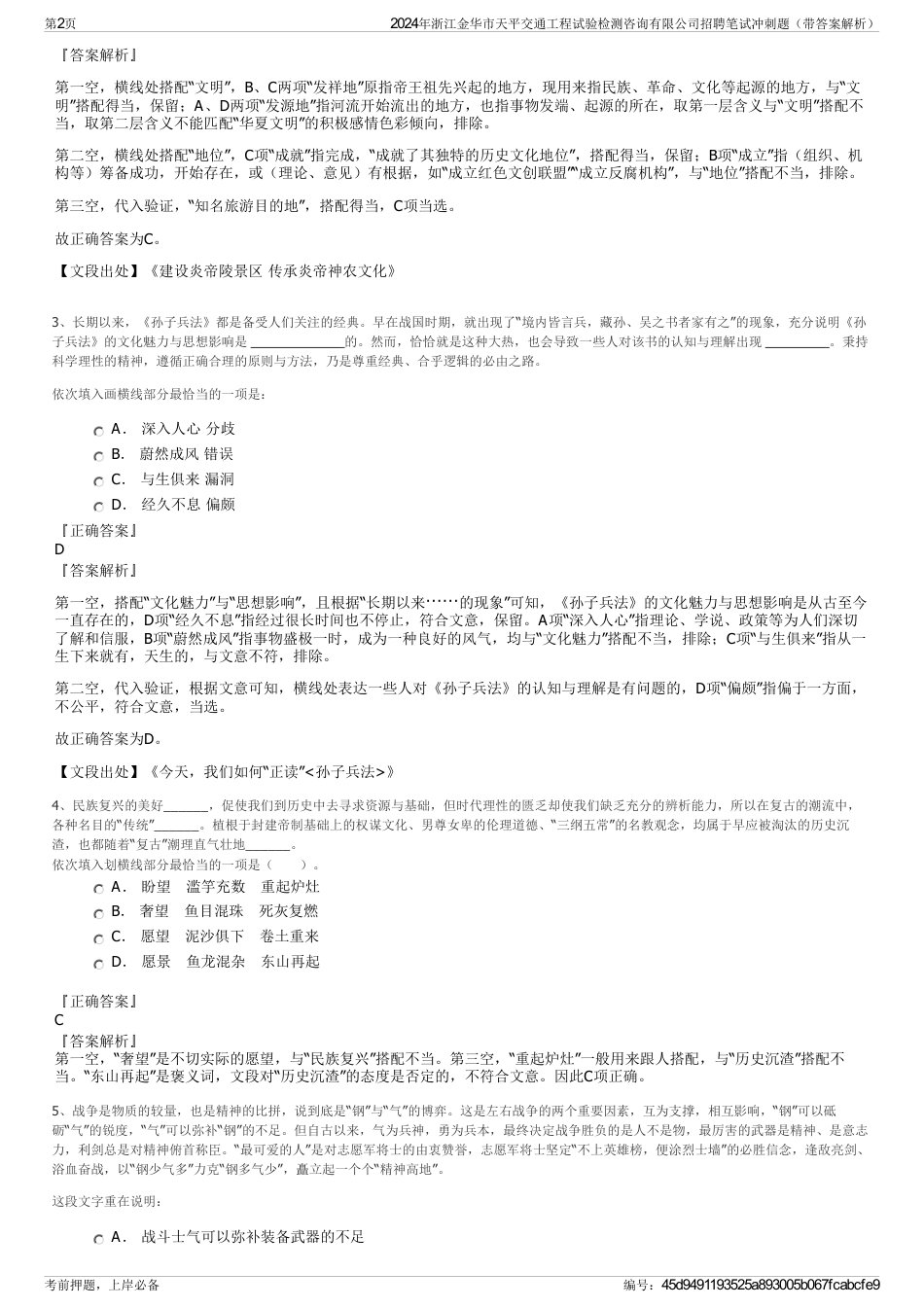 2024年浙江金华市天平交通工程试验检测咨询有限公司招聘笔试冲刺题（带答案解析）_第2页