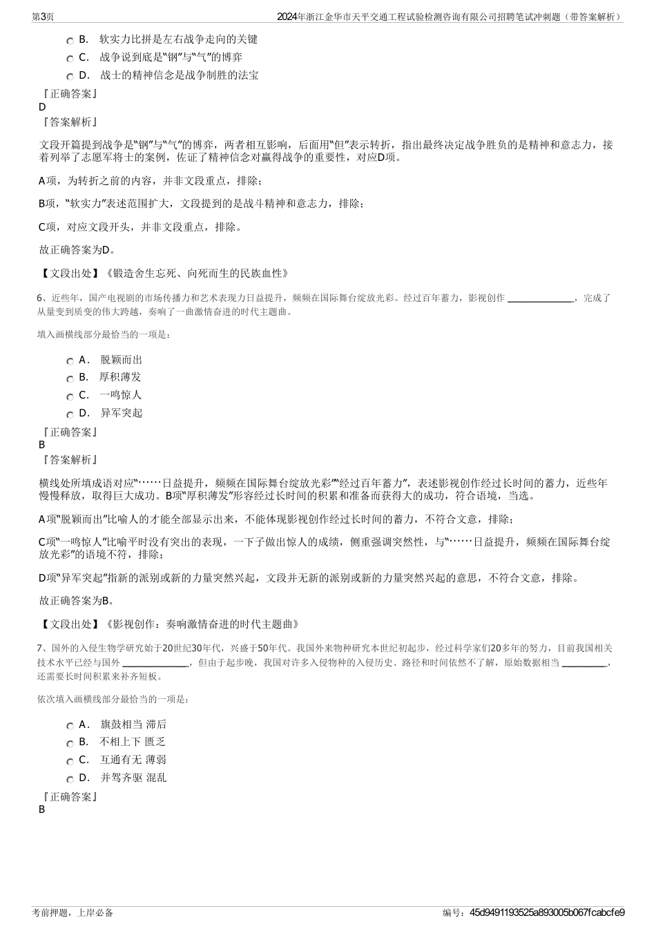 2024年浙江金华市天平交通工程试验检测咨询有限公司招聘笔试冲刺题（带答案解析）_第3页