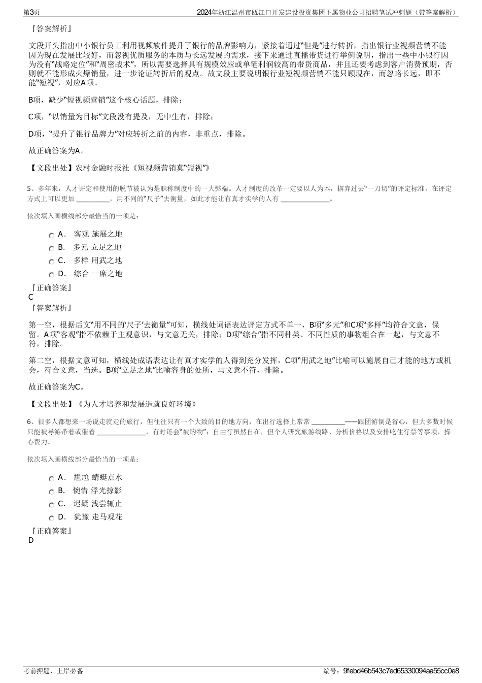 2024年浙江温州市瓯江口开发建设投资集团下属物业公司招聘笔试冲刺题（带答案解析）_第3页