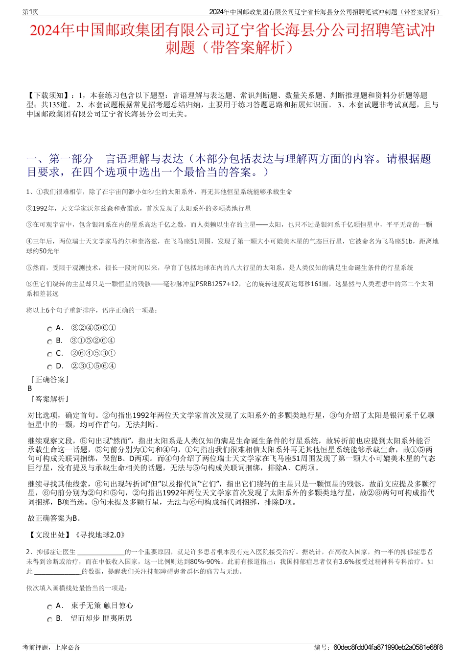 2024年中国邮政集团有限公司辽宁省长海县分公司招聘笔试冲刺题（带答案解析）_第1页