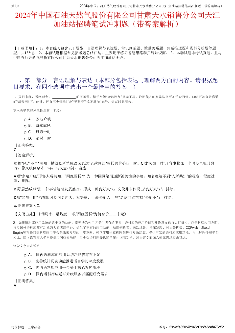 2024年中国石油天然气股份有限公司甘肃天水销售分公司天江加油站招聘笔试冲刺题（带答案解析）_第1页