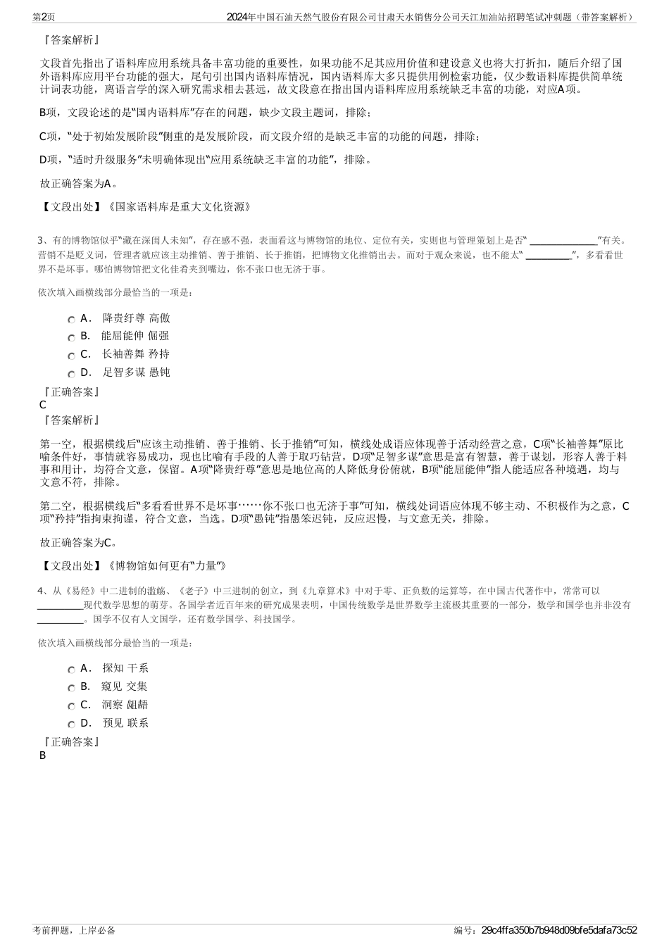 2024年中国石油天然气股份有限公司甘肃天水销售分公司天江加油站招聘笔试冲刺题（带答案解析）_第2页