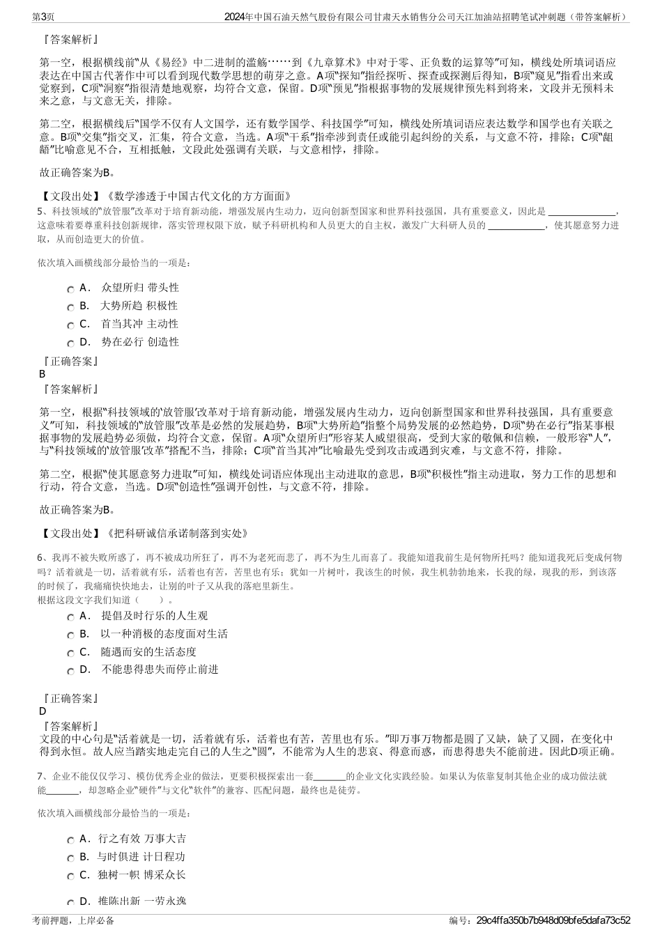2024年中国石油天然气股份有限公司甘肃天水销售分公司天江加油站招聘笔试冲刺题（带答案解析）_第3页