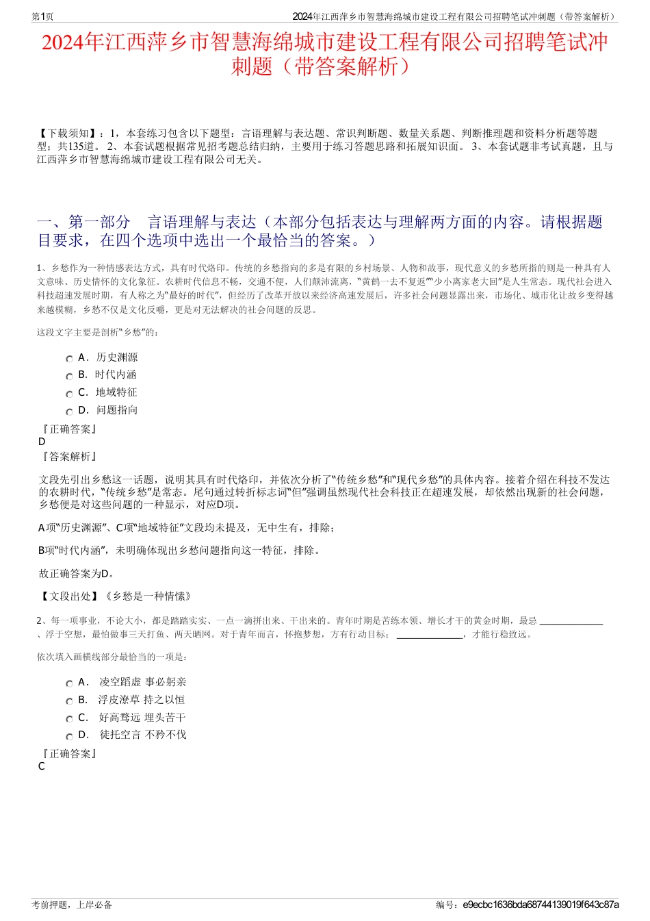 2024年江西萍乡市智慧海绵城市建设工程有限公司招聘笔试冲刺题（带答案解析）_第1页