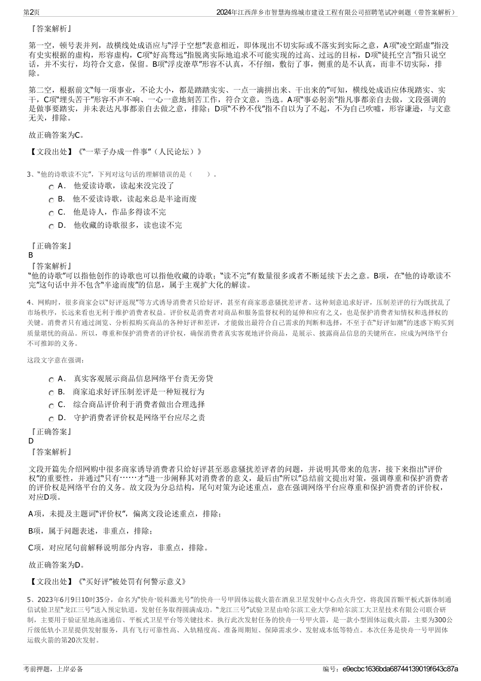 2024年江西萍乡市智慧海绵城市建设工程有限公司招聘笔试冲刺题（带答案解析）_第2页