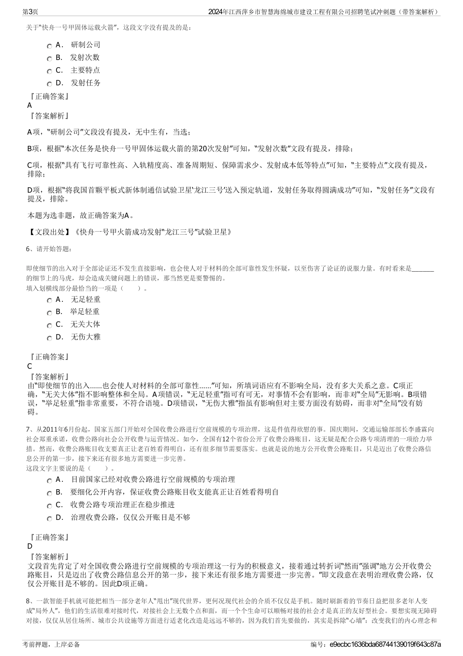 2024年江西萍乡市智慧海绵城市建设工程有限公司招聘笔试冲刺题（带答案解析）_第3页