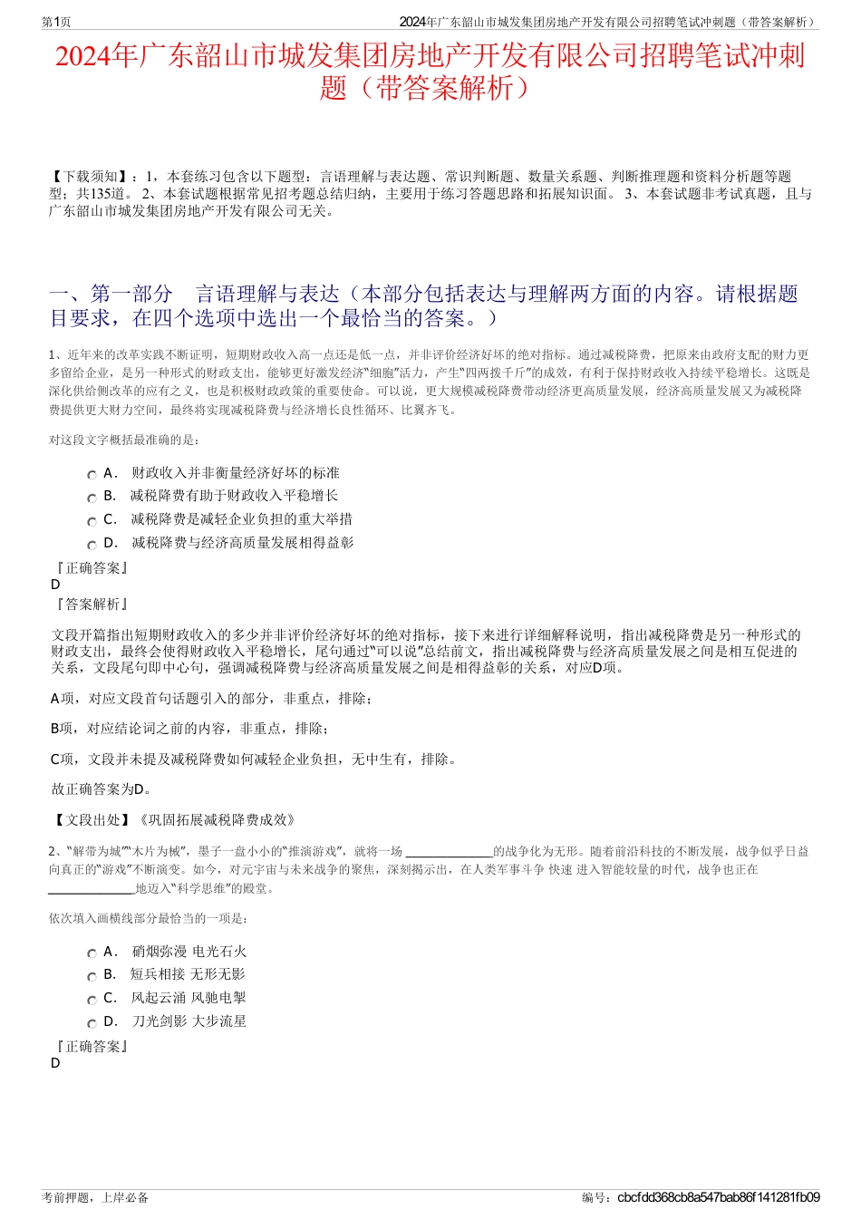 2024年广东韶山市城发集团房地产开发有限公司招聘笔试冲刺题（带答案解析）_第1页