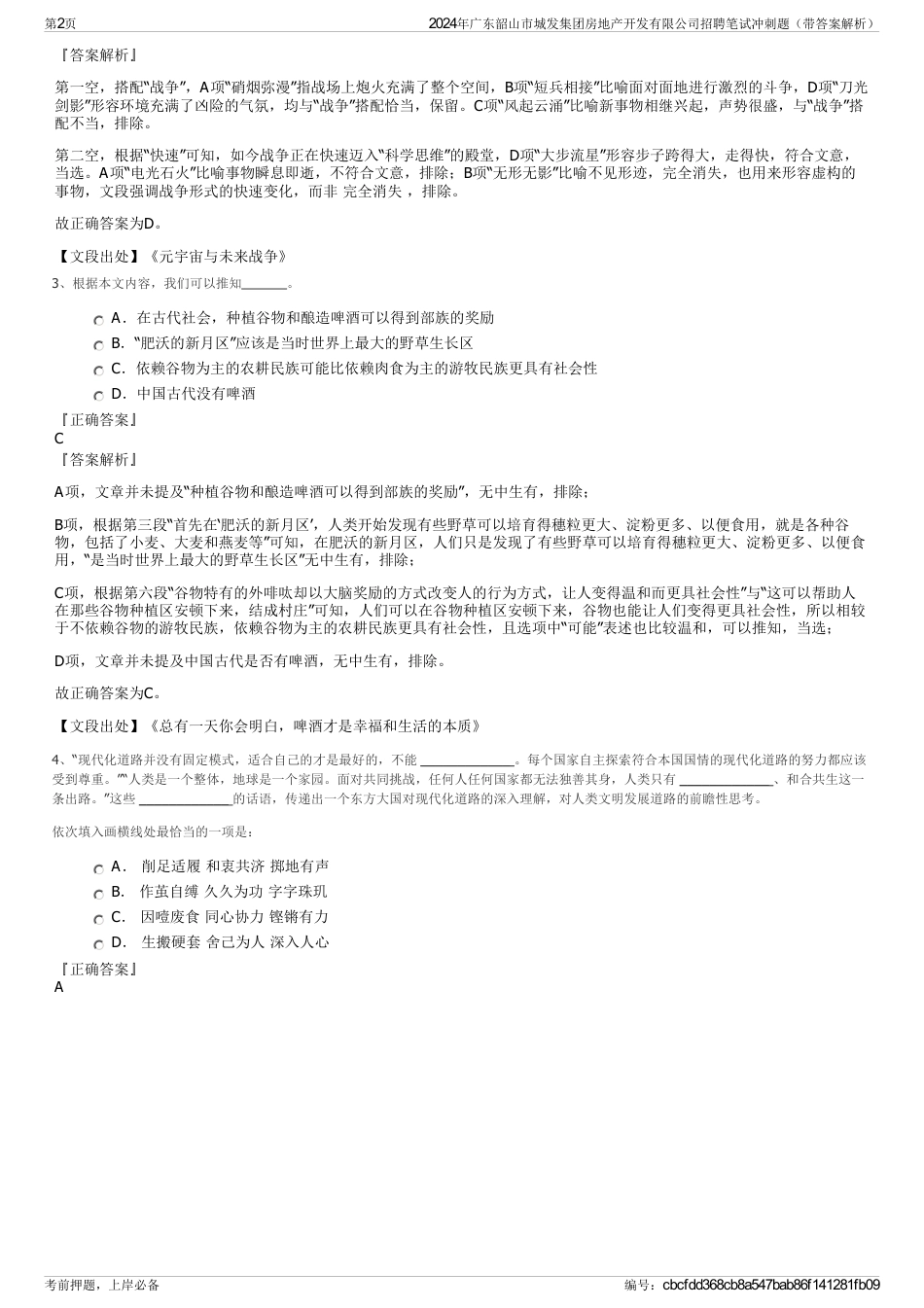 2024年广东韶山市城发集团房地产开发有限公司招聘笔试冲刺题（带答案解析）_第2页