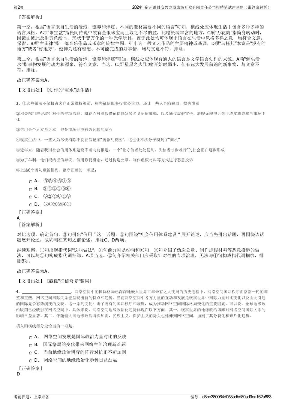 2024年宿州萧县安兴龙城旅游开发有限责任公司招聘笔试冲刺题（带答案解析）_第2页