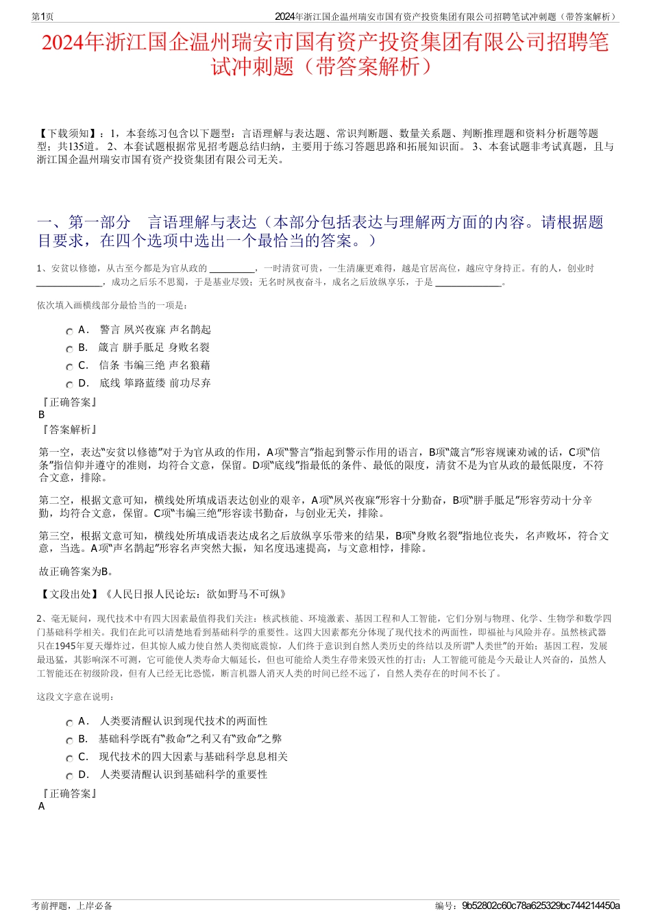 2024年浙江国企温州瑞安市国有资产投资集团有限公司招聘笔试冲刺题（带答案解析）_第1页