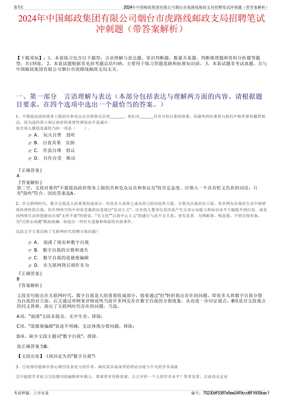 2024年中国邮政集团有限公司烟台市虎路线邮政支局招聘笔试冲刺题（带答案解析）_第1页