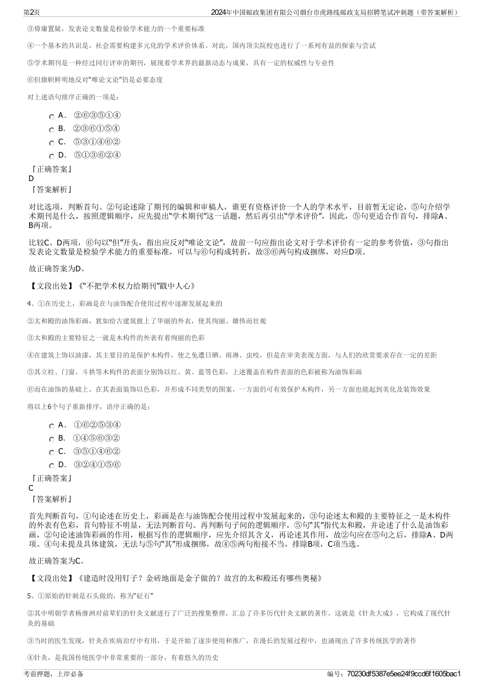 2024年中国邮政集团有限公司烟台市虎路线邮政支局招聘笔试冲刺题（带答案解析）_第2页