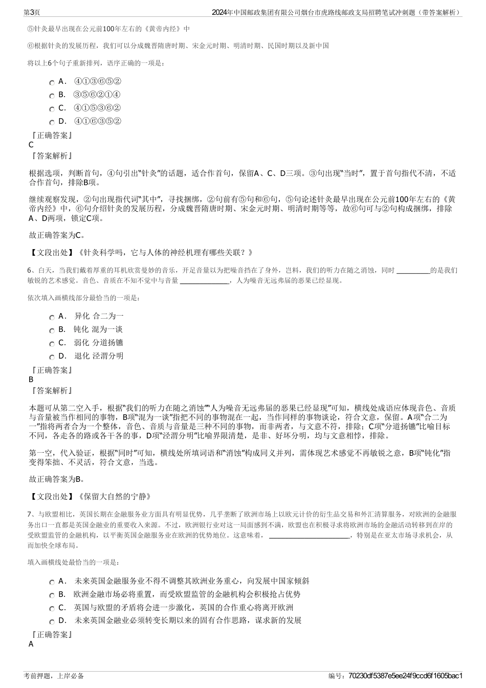 2024年中国邮政集团有限公司烟台市虎路线邮政支局招聘笔试冲刺题（带答案解析）_第3页