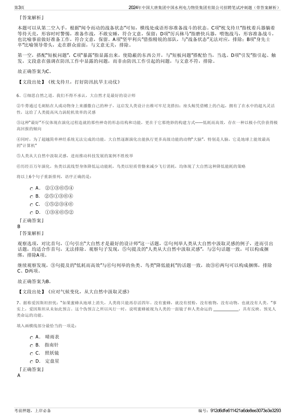 2024年中国大唐集团中国水利电力物资集团有限公司招聘笔试冲刺题（带答案解析）_第3页