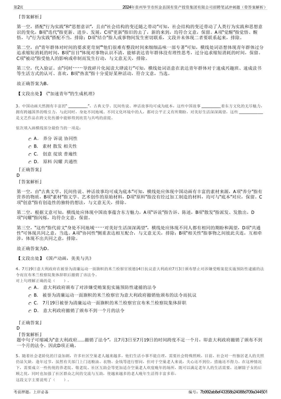 2024年贵州毕节市织金县国有资产投资集团有限公司招聘笔试冲刺题（带答案解析）_第2页