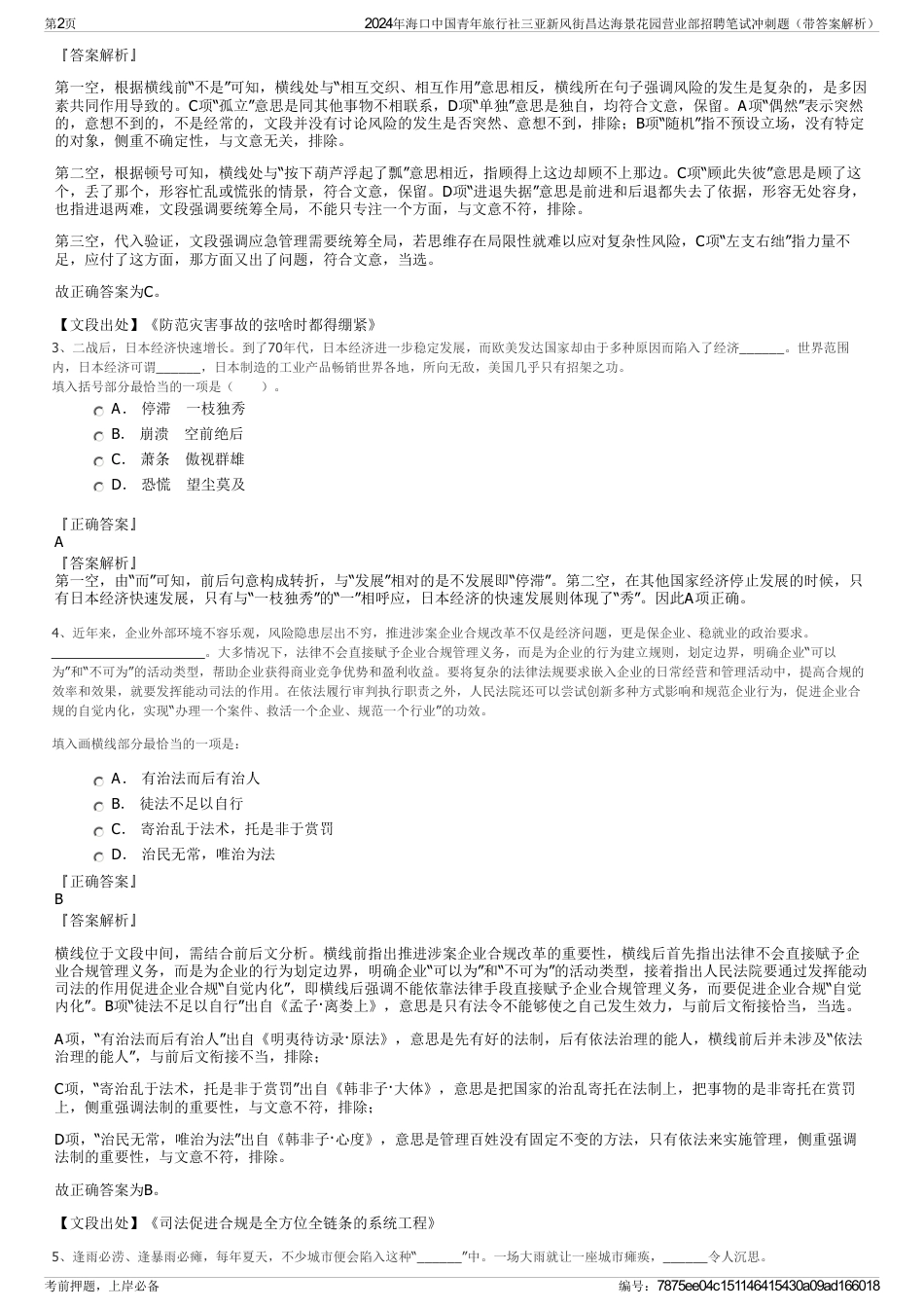 2024年海口中国青年旅行社三亚新风街昌达海景花园营业部招聘笔试冲刺题（带答案解析）_第2页