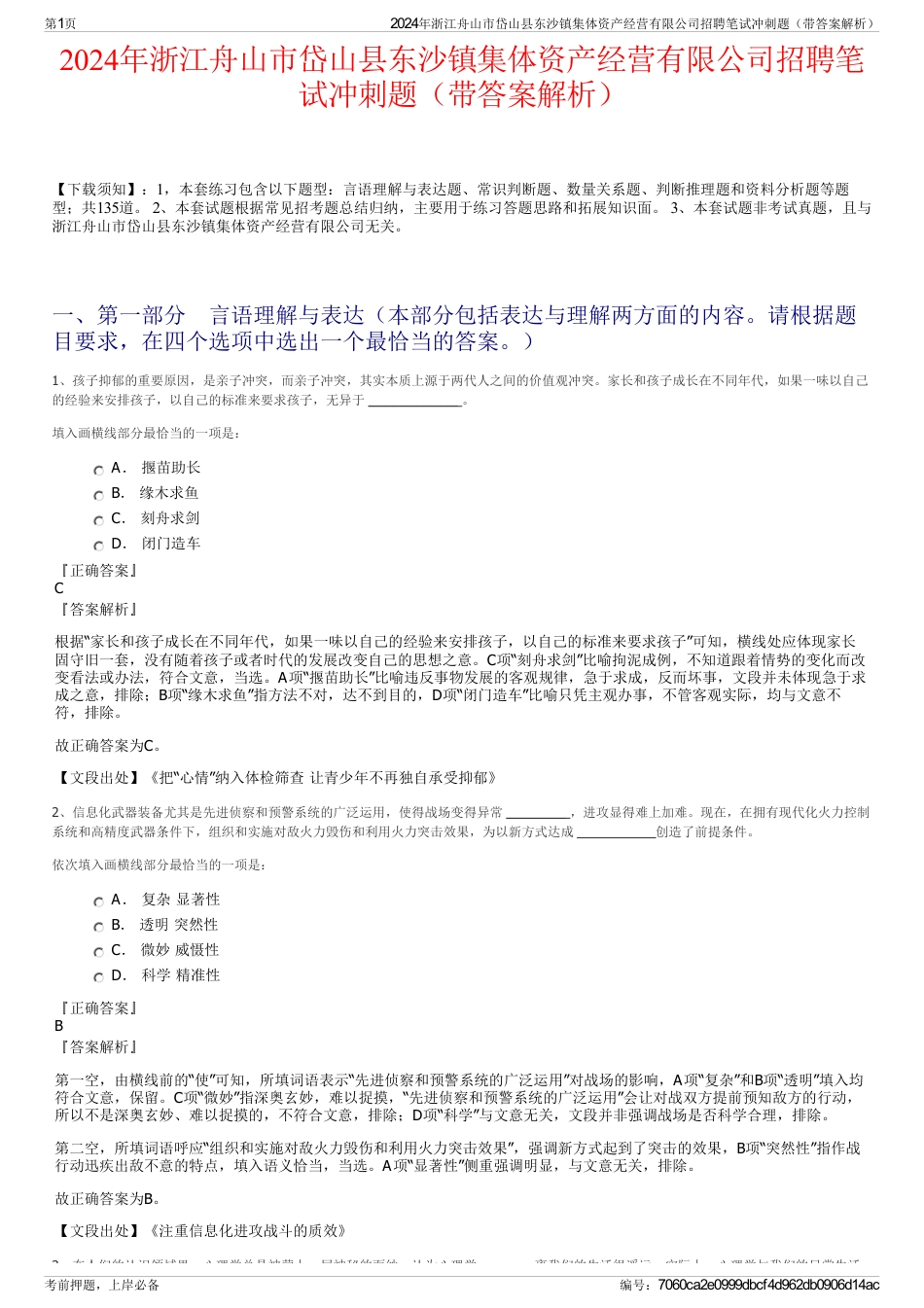 2024年浙江舟山市岱山县东沙镇集体资产经营有限公司招聘笔试冲刺题（带答案解析）_第1页