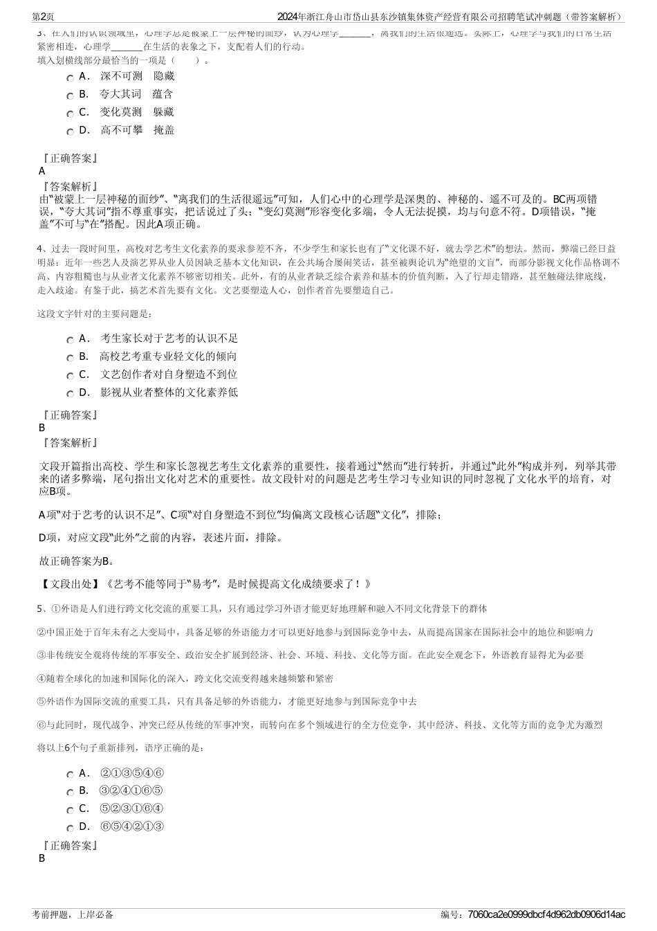 2024年浙江舟山市岱山县东沙镇集体资产经营有限公司招聘笔试冲刺题（带答案解析）_第2页