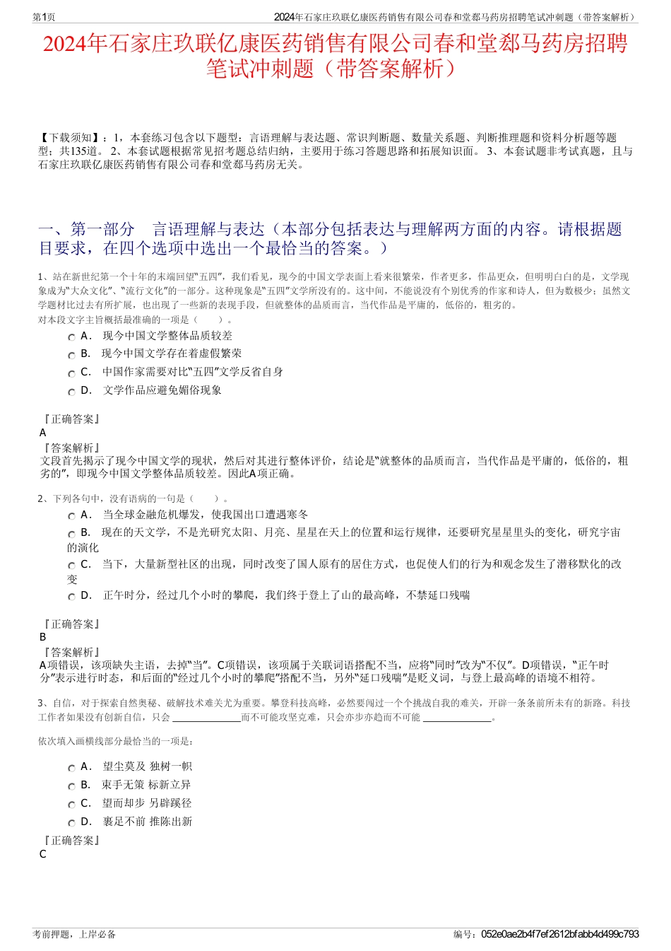 2024年石家庄玖联亿康医药销售有限公司春和堂郄马药房招聘笔试冲刺题（带答案解析）_第1页