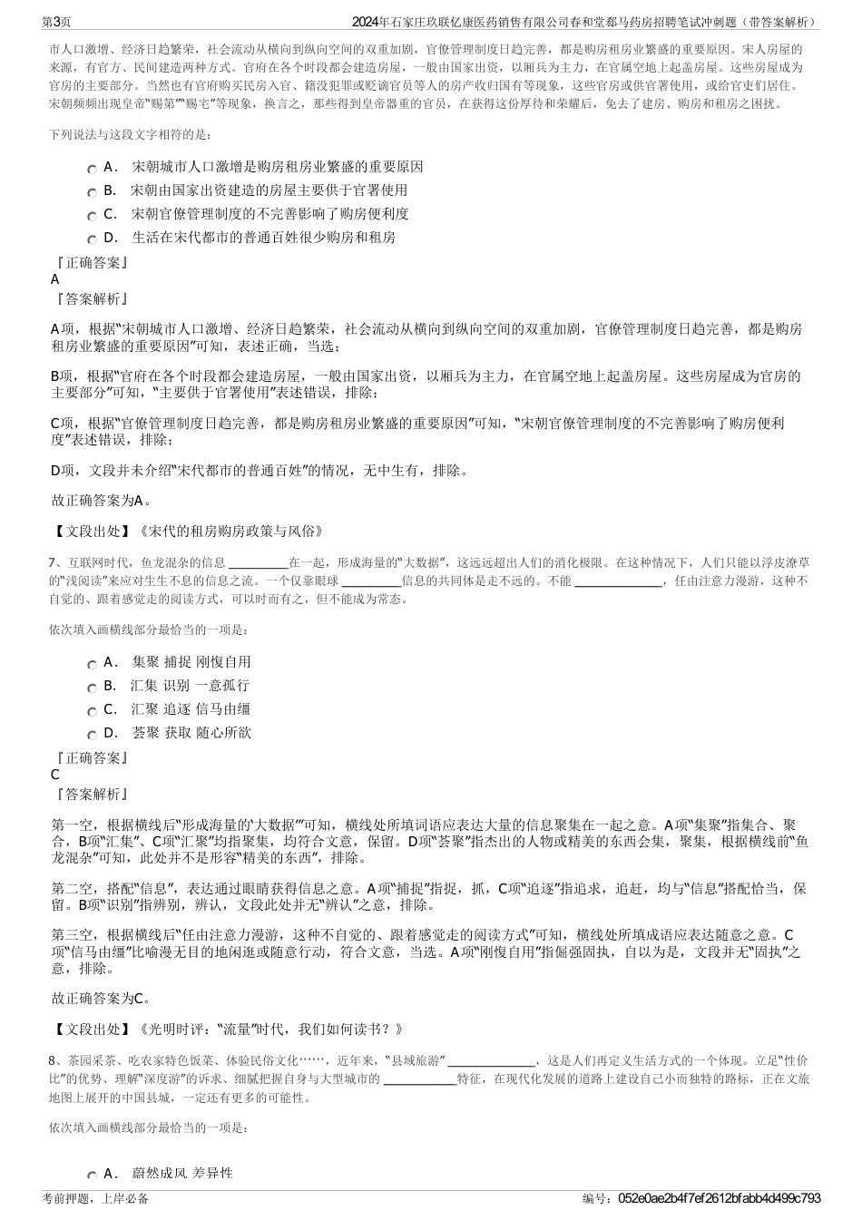 2024年石家庄玖联亿康医药销售有限公司春和堂郄马药房招聘笔试冲刺题（带答案解析）_第3页