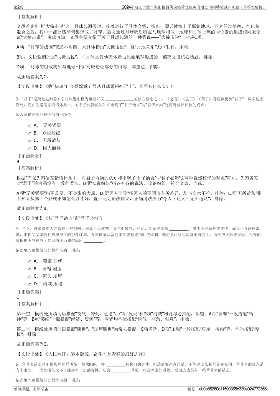 2024年浙江宁波市象山拾得供应链管理服务有限公司招聘笔试冲刺题（带答案解析）_第2页