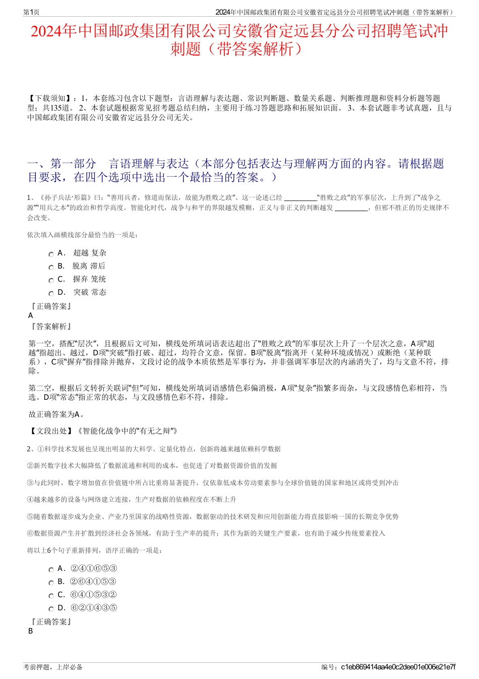 2024年中国邮政集团有限公司安徽省定远县分公司招聘笔试冲刺题（带答案解析）_第1页