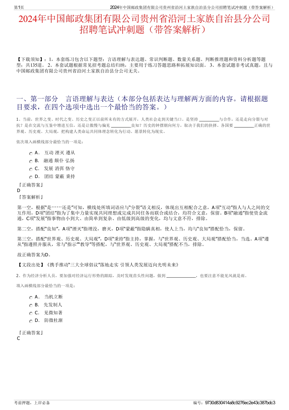 2024年中国邮政集团有限公司贵州省沿河土家族自治县分公司招聘笔试冲刺题(带答案解析)_第1页