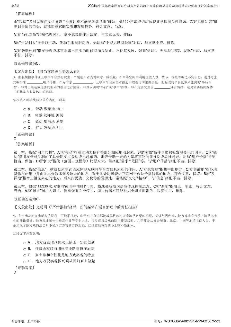 2024年中国邮政集团有限公司贵州省沿河土家族自治县分公司招聘笔试冲刺题(带答案解析)_第2页