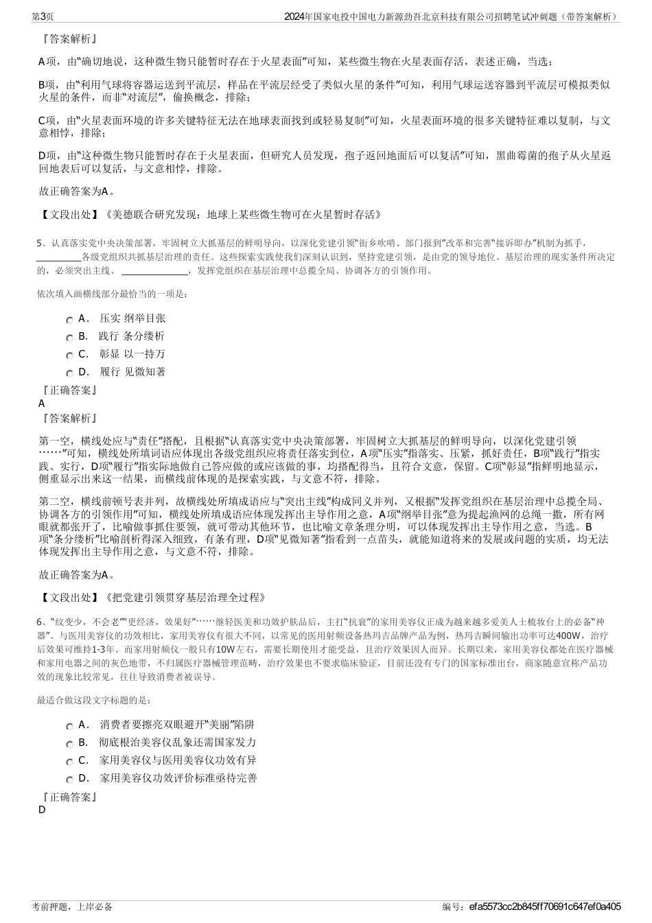 2024年国家电投中国电力新源劲吾北京科技有限公司招聘笔试冲刺题（带答案解析）_第3页