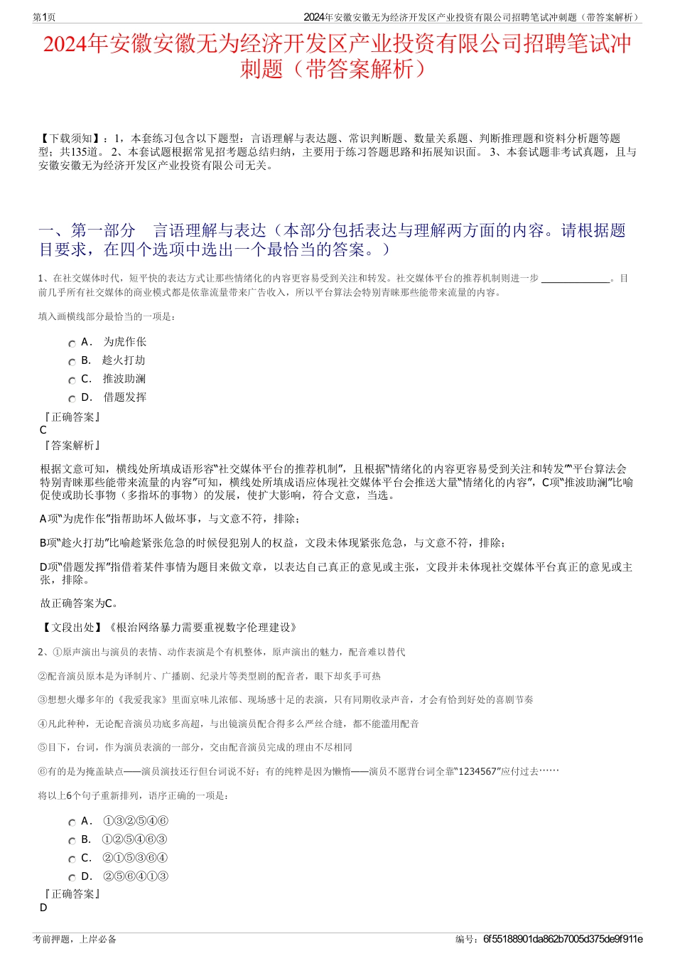 2024年安徽安徽无为经济开发区产业投资有限公司招聘笔试冲刺题（带答案解析）_第1页