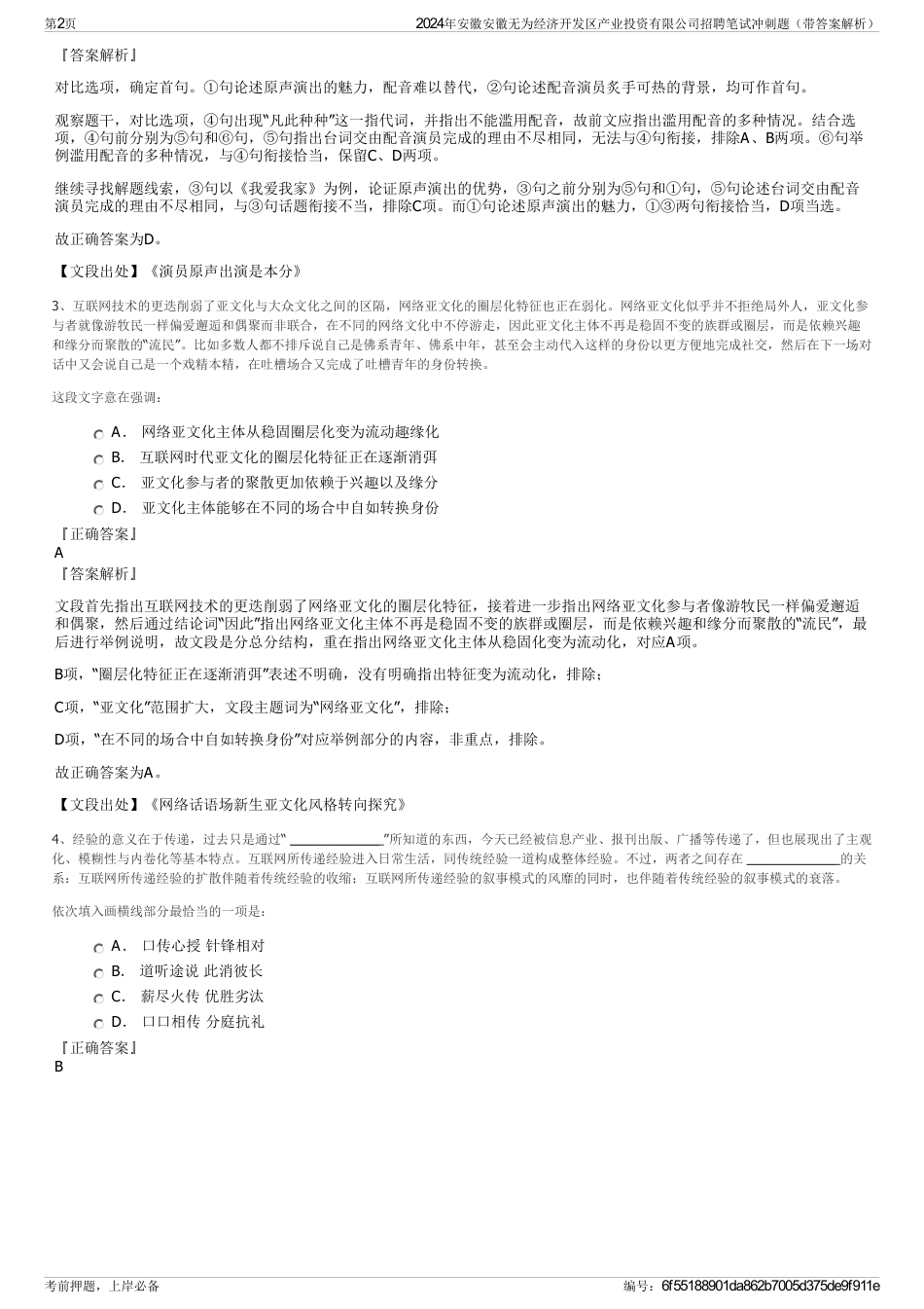 2024年安徽安徽无为经济开发区产业投资有限公司招聘笔试冲刺题（带答案解析）_第2页
