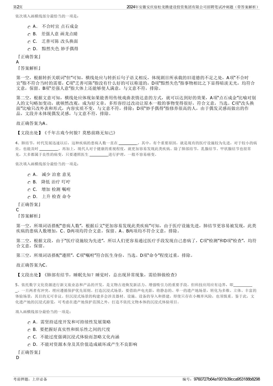 2024年安徽安庆宿松龙腾建设投资集团有限公司招聘笔试冲刺题（带答案解析）_第2页