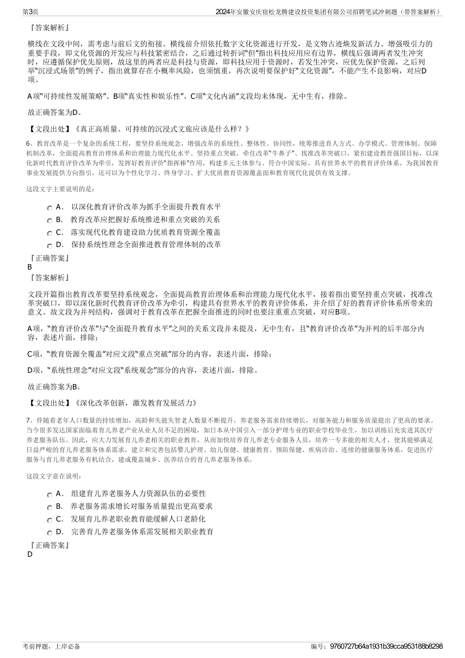 2024年安徽安庆宿松龙腾建设投资集团有限公司招聘笔试冲刺题（带答案解析）_第3页
