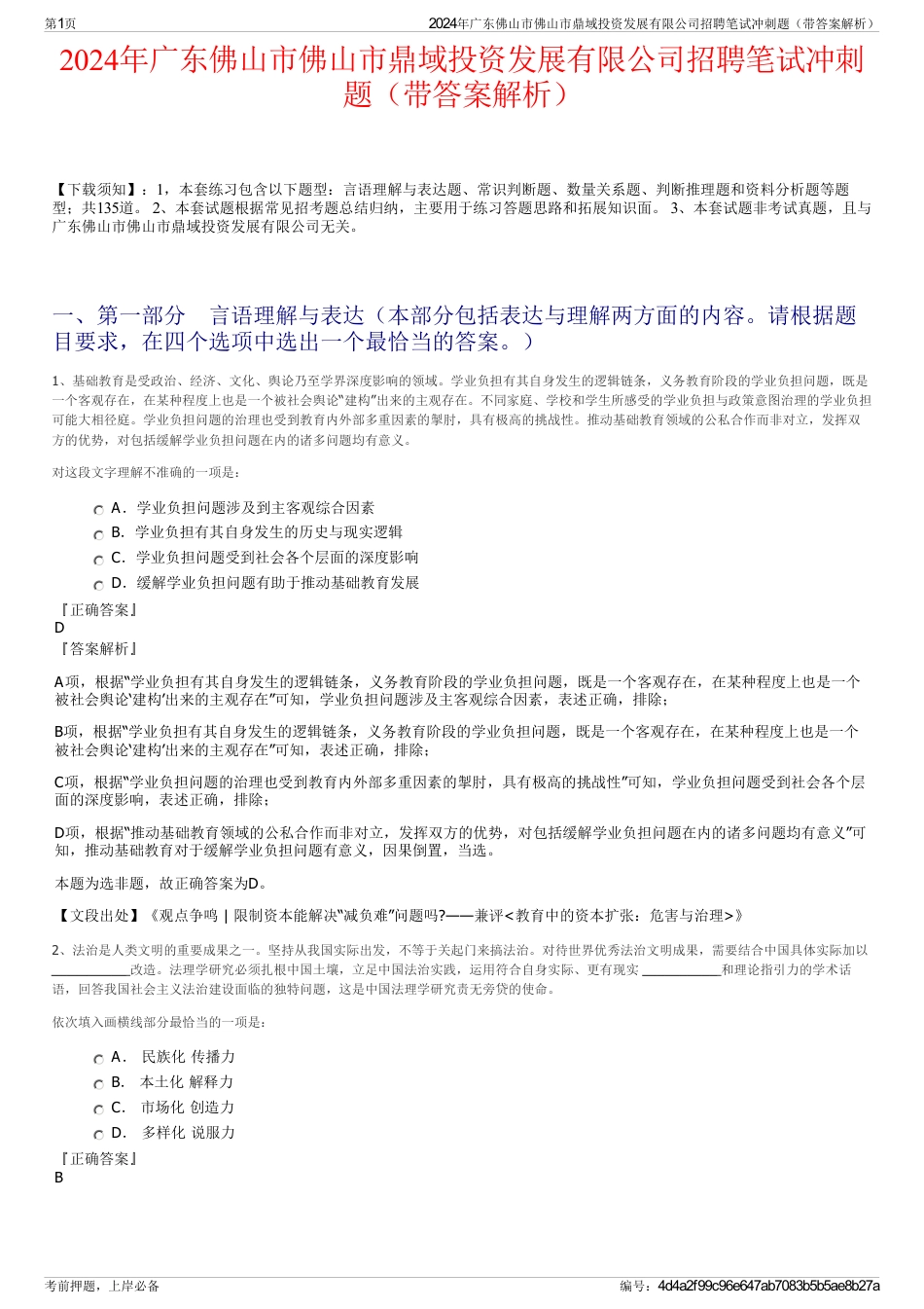 2024年广东佛山市佛山市鼎域投资发展有限公司招聘笔试冲刺题（带答案解析）_第1页