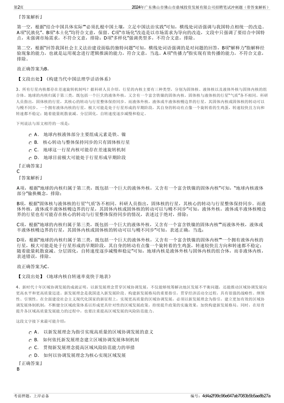 2024年广东佛山市佛山市鼎域投资发展有限公司招聘笔试冲刺题（带答案解析）_第2页