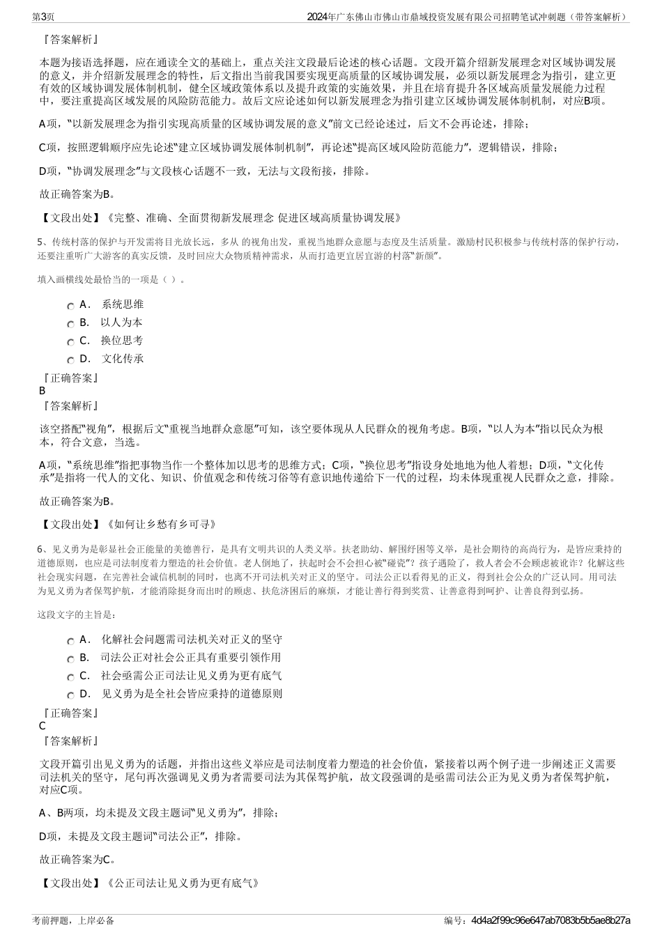 2024年广东佛山市佛山市鼎域投资发展有限公司招聘笔试冲刺题（带答案解析）_第3页