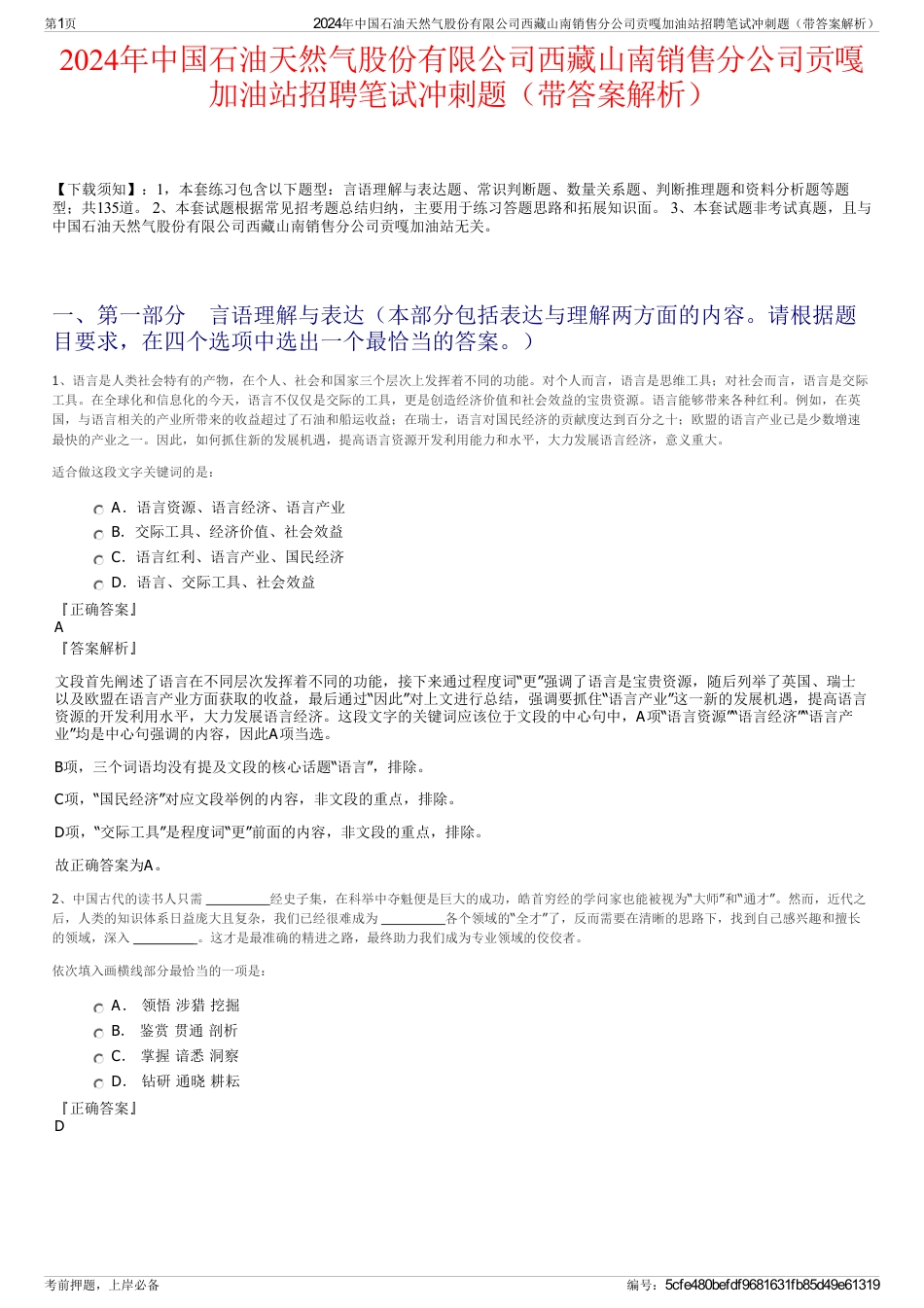 2024年中国石油天然气股份有限公司西藏山南销售分公司贡嘎加油站招聘笔试冲刺题（带答案解析）_第1页