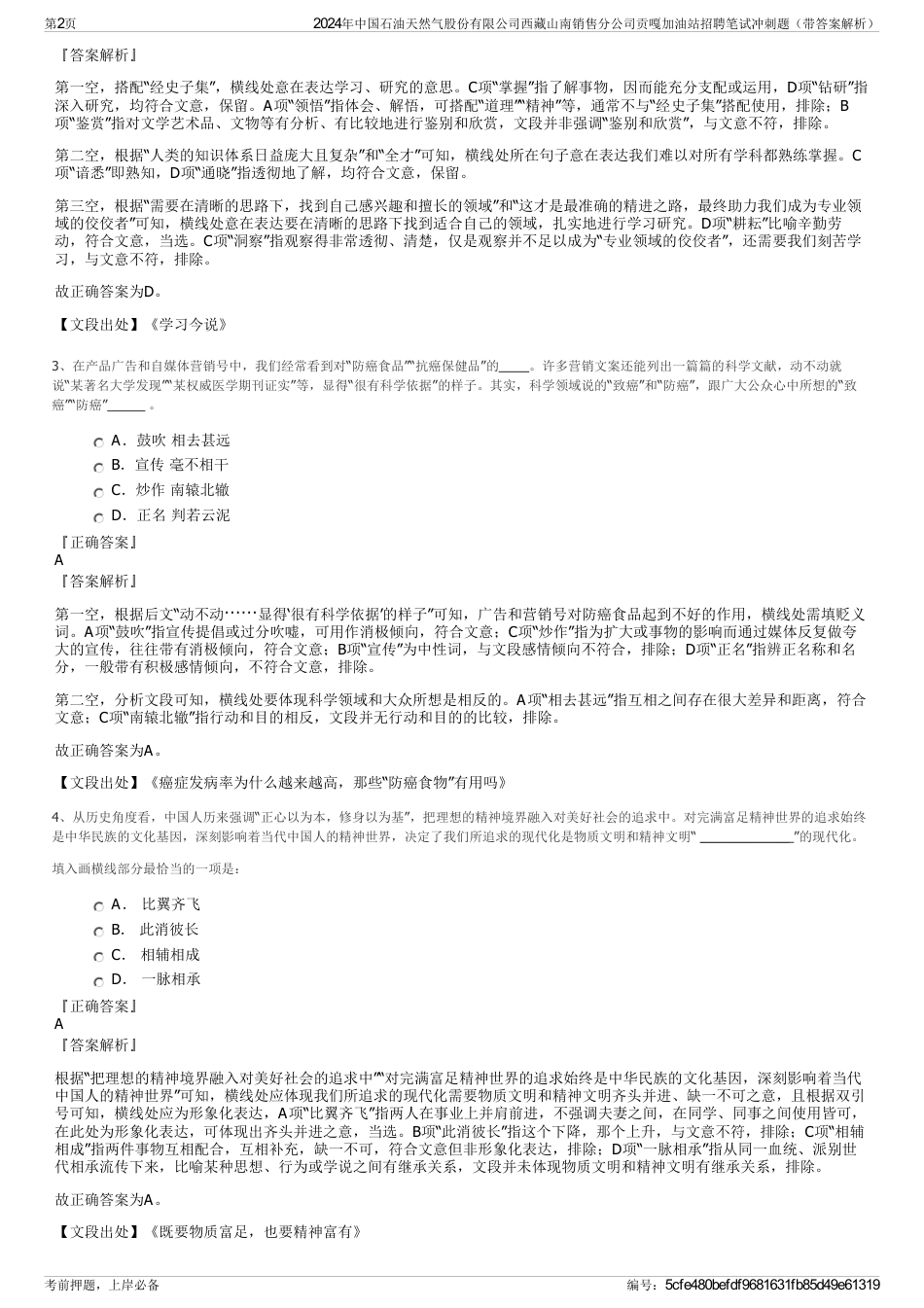 2024年中国石油天然气股份有限公司西藏山南销售分公司贡嘎加油站招聘笔试冲刺题（带答案解析）_第2页