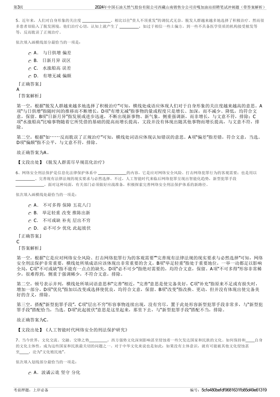 2024年中国石油天然气股份有限公司西藏山南销售分公司贡嘎加油站招聘笔试冲刺题（带答案解析）_第3页