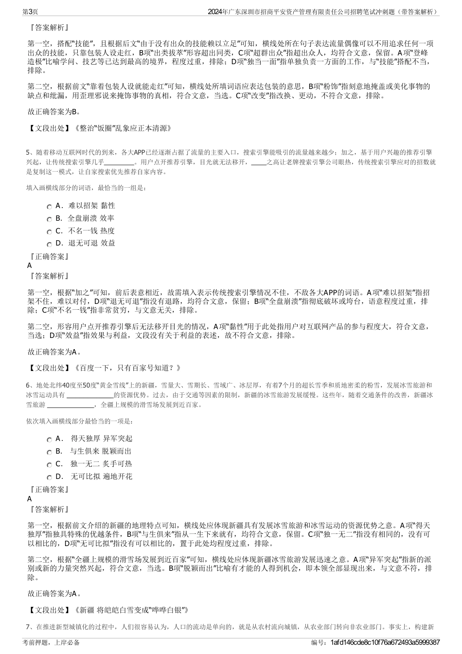 2024年广东深圳市招商平安资产管理有限责任公司招聘笔试冲刺题（带答案解析）_第3页