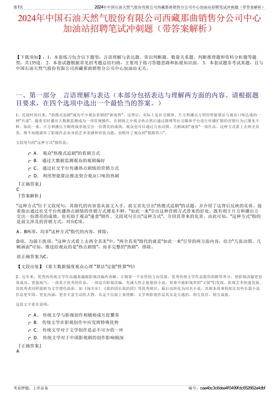 2024年中国石油天然气股份有限公司西藏那曲销售分公司中心加油站招聘笔试冲刺题（带答案解析）_第1页