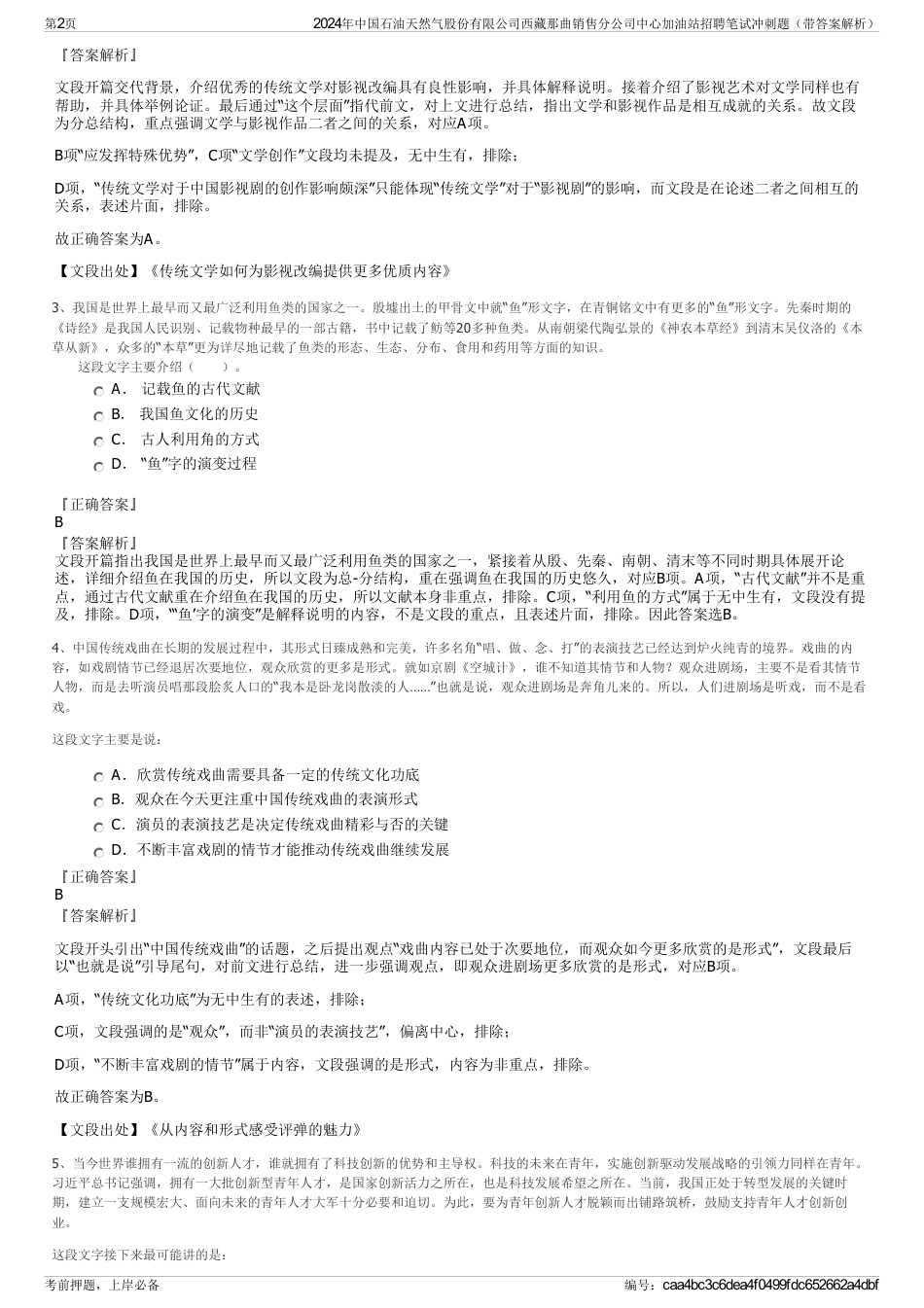 2024年中国石油天然气股份有限公司西藏那曲销售分公司中心加油站招聘笔试冲刺题（带答案解析）_第2页