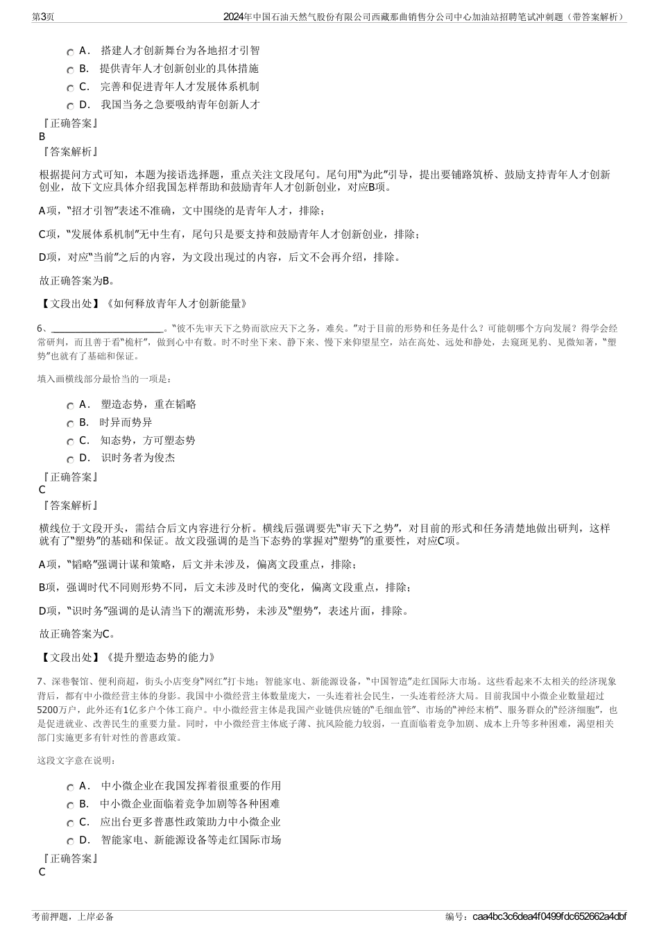 2024年中国石油天然气股份有限公司西藏那曲销售分公司中心加油站招聘笔试冲刺题（带答案解析）_第3页