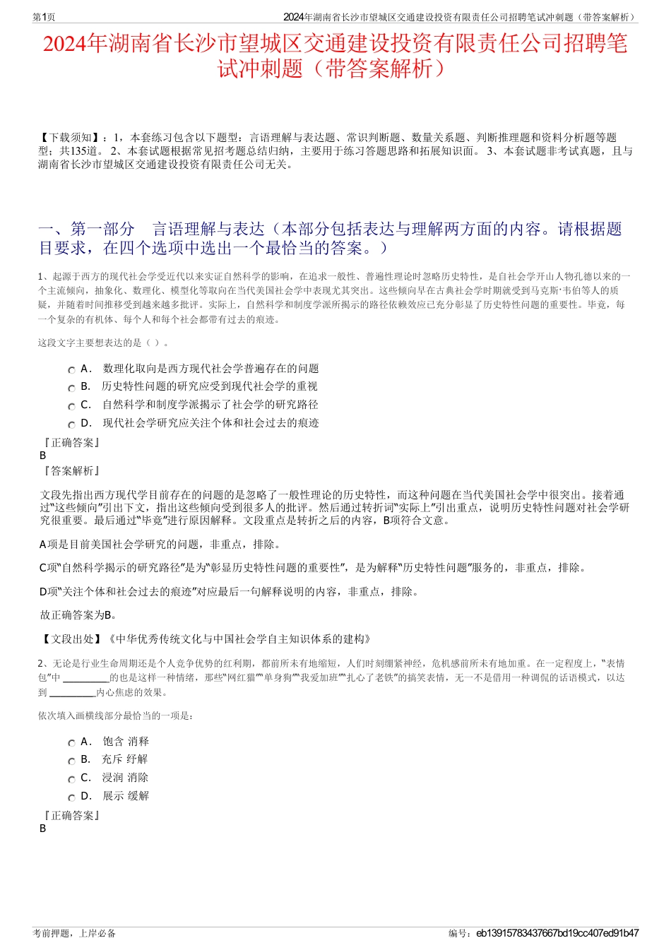 2024年湖南省长沙市望城区交通建设投资有限责任公司招聘笔试冲刺题（带答案解析）_第1页